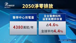 減碳政策無周至惹議 彭啟明：按算跨部會協助 | 公視台語台 | 20240923