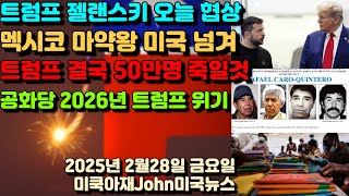 트럼프 젤렌스키 우크라 광물 협상! 멕시코 마약왕 미국에 넘겨! 트럼프 결국 50만명 죽일것! 공화당 2026년 트럼프 예산안 위기! 철면피 트럼프 '내가 언제 그랬어?'