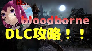 【bloodborne】初見歓迎 DLC攻略！！ストーリー攻略可#bloodborne#live