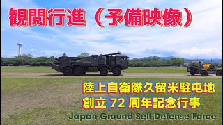 #観閲行進 #Insta360X3 #陸上自衛隊久留米駐屯地創立72周年記念行事 #陸上自衛隊 #久留米駐屯地 #自衛隊情報 #撮影取材許可取得済 #JGSDF  #fukuoka #japan