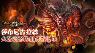 《神魔之塔》莎布尼古拉絲火慾震怒隊伍實戰展示