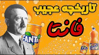 تاریخچه عجیب و جالب فانتا | راز ساخت نوشابه فانتا