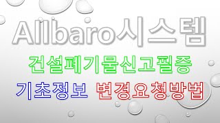 건설폐기물신고필증 기초정보 변경요청 방법