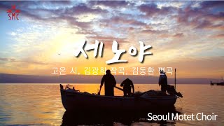 세노야 세노야, 고은 작시, 김광희 작곡, 김동환 편곡, 서울모테트합창단, Senoya Senoya, Words by Eun Koh, Music by Gwanghui Kim