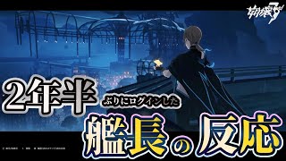 2年半ぶりに崩壊3rdにログインした艦長の反応がこちらです。【崩壊3rd】