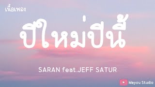 ปีใหม่ปีนี้ -  SARAN feat.JEFF SATUR (เนื้อเพลง)