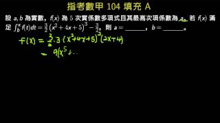 指考數甲104 填充A 多項式與微積分基本定理