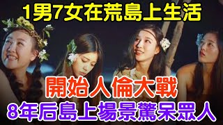 1男7女在荒島上生活，8年後被人救出，島上的景象真是令人咋舌！#大案紀實 #刑事案件 #案件解說#真實案件