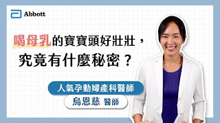 亞培線上媽媽教室｜喝母乳的寶寶頭好壯壯，究竟有什麼秘密？