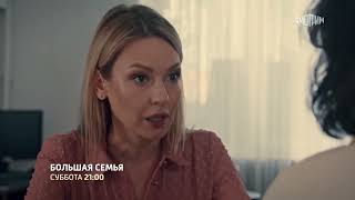 Большая семья (2024) – фильм на Россия 1 – трейлер