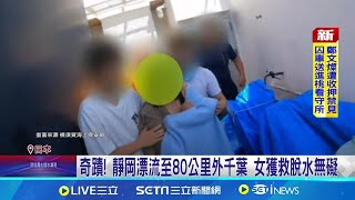 奇蹟! 女遭浪捲走漂流36小時 80公里外獲救  中國女子夜闖靜岡海灘 海上漂流36小時│記者  陳姵如 │【國際焦點】20240711｜三立新聞台