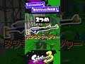 【たしかに...】マイナーチェンジによって見なくなったブキ3選！【スプラ3】【スプラトゥーン3】 shorts