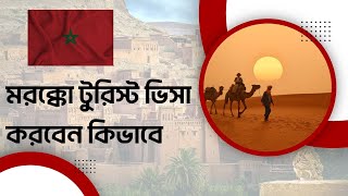 মরক্কো টুরিস্ট ভিসা করবেন কিভাবে ***Morocco tourist visa for Bangladesh ***