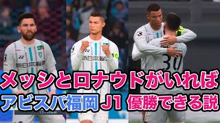 メッシとクリロナがアビスパ福岡に加入したらJ1優勝できる説 【FIFA22】