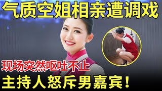 气质空姐相亲遭众人调戏 现场突然呕吐不止！主持人见状怒斥男嘉宾没同情心！【都市男女相亲秀】