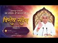 episode _73 l visesh sandesh l sant rampal ji maharaj anmolgyan santrampaljimaharaj