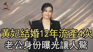 47歲歌後黃妃近照曝光，結婚12年流產4次，今老公身份曝光讓人驚#金曲歌后#台灣歌手#風華絕大