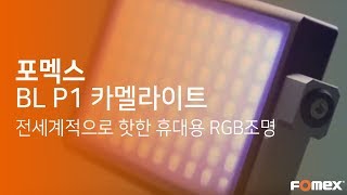 요즘 전세계적으로 핫한 휴대용 RGB 조명, 포멕스 P1 카멜라이트