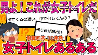 【秘密の空間】女子トイレあるある30連発！綺麗なイメージをぶっ壊す！