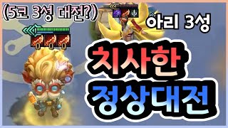 [롤토체스] 5코스트 3성 대결이지만 100% 이길 수밖에 없었습니다 ㅋㅋㅋㅋㅋ