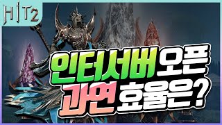 [히트2] 인터서버의 장단점 모든것! 근데 던전 경험치 효율은 좋을까..? [미션6] [Hit2] [휴고1] [지노]