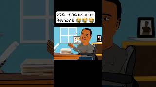 ethiopian funny animation #ethioanimation #comedy #ethio #shorts