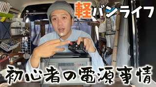 【車中泊】「カーインバーター」と「ポータブル電源」この２つがあれば最強