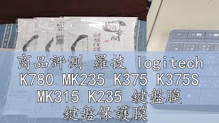 商品評測 羅技 logitech K780 MK235 K375 K375S MK315 K235 鍵盤膜 鍵盤保護膜 鍵盤套