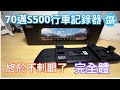 [Jay DIY] 新版70邁S500行車記錄器開箱實錄 觸控 小米