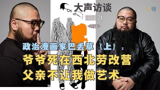 澳籍中国政治漫画家巴丢草：爷爷死在西北劳改营，我父亲不让我碰艺术｜政治表达之路｜纪念刘晓波的巨幅海报如何出现在墨尔本街头｜从上海到澳大利亚的法律专业辩手｜跨国镇压和骚扰的阴影｜如何从匿名走向公开？