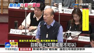 韓國瑜.陳致中再戰! 路平.九二共識.房價攻防│中視新聞20190119