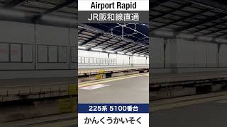 Japanese Trains for Kids - JR Loop Line Airport Rapid