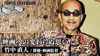 【映画監督/俳優・竹中直人】学生時代から変わらない映画への思いとは？