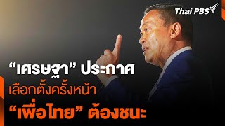 “เศรษฐา” ประกาศกร้าว เลือกตั้งครั้งหน้า “เพื่อไทย” จะต้องชนะ | ทันข่าว | 5 เม.ย. 67