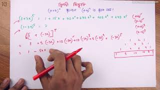 ১০.০৬. অধ্যায় ১০ : দ্বিপদী বিস্তৃতি -  (a+b)^n জানলে (a-b)^n ও জানা যায় [SSC]