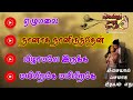 செவிகளுக்கு இனிமையான பாடல்களின் தொகுப்பு 46 நச்சுன்னு நாலு பாட்டு இசையால் வசமாக இதயம் எது