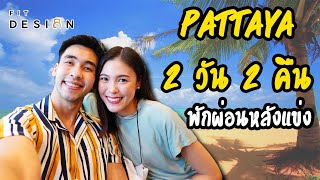 Vlog เที่ยวพัทยา ชิลๆ 2 วัน 2 คืน กับฮัทชิ้ว กินเที่ยวอย่างไรให้หุ่นดี| FITDESIGN