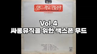힛트 가요 경음악 Vol.4 [LP rip HQ / Full Album] The Greatest Hit Songs Melody Vol.4 / 싸롱뮤직을 위한 쌕스폰 무드