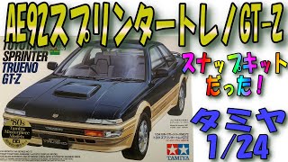 【プラモデル】AE92型スプリンタートレノGT-Zのプラモデルです。タミヤの1/24スポーツカーシリーズですが、このキットはスナップキットとなっています。再現性と組み易さを両立したプラキットです。