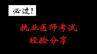 裸考执业医师考试通过的概率有多高