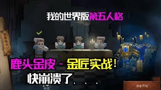 我的世界版第五人格：鹿头金皮金匠实战！快被这钩子判定玩崩溃了【大男孩解说】