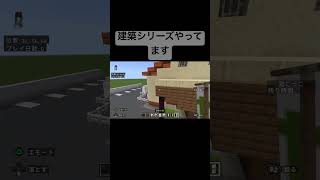 マイクラ街づくり　建築　Google Earth見てサイゼリヤ作った　　街づくりシリーズやってます！ #stay #minecraft #マイクラ建築 #マインクラフト