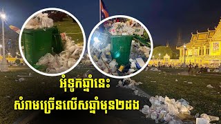 ញាក់សាច់! បុណ្យអុំទូកឆ្នាំនេះ សម្រាមច្រើនជាងឆ្នាំមុនៗពីរដង...