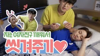 자고 있는 여자친구 씻겨주기  [나태커플 N.T couple]