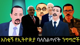 ኢትዮ አኒሜሽን - አስቂኝ የኢትዮጵያ ባለስልጣናት ንግግሮች | Funny speeches of Ethiopian Senior Officials Ethio Animation