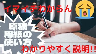 【夏休み企画】わかりやすく説明★原稿用紙の使い方