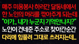 감동사연- 미용 봉사 하러간 달동네에서 한 노인의 머리를 깎아주게 되는데 \