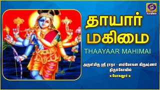 THAAYAAR MAHIMAI | Sri Radha Sammohana Krishnar | Mohanur | 10 - 09 - 2020