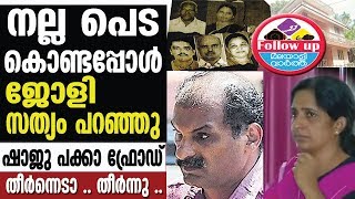 നല്ല പെട കൊണ്ടപ്പോള്‍ ജോളി സത്യം പറഞ്ഞു ഷാജു പക്കാ ഫ്രോഡ് തീര്‍ന്നെടാ ..തീര്‍ന്നു ..