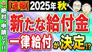 【緊急速報】〇〇で新たな一律給付金が決定！？3万円給付金の最新情報も完全解説！